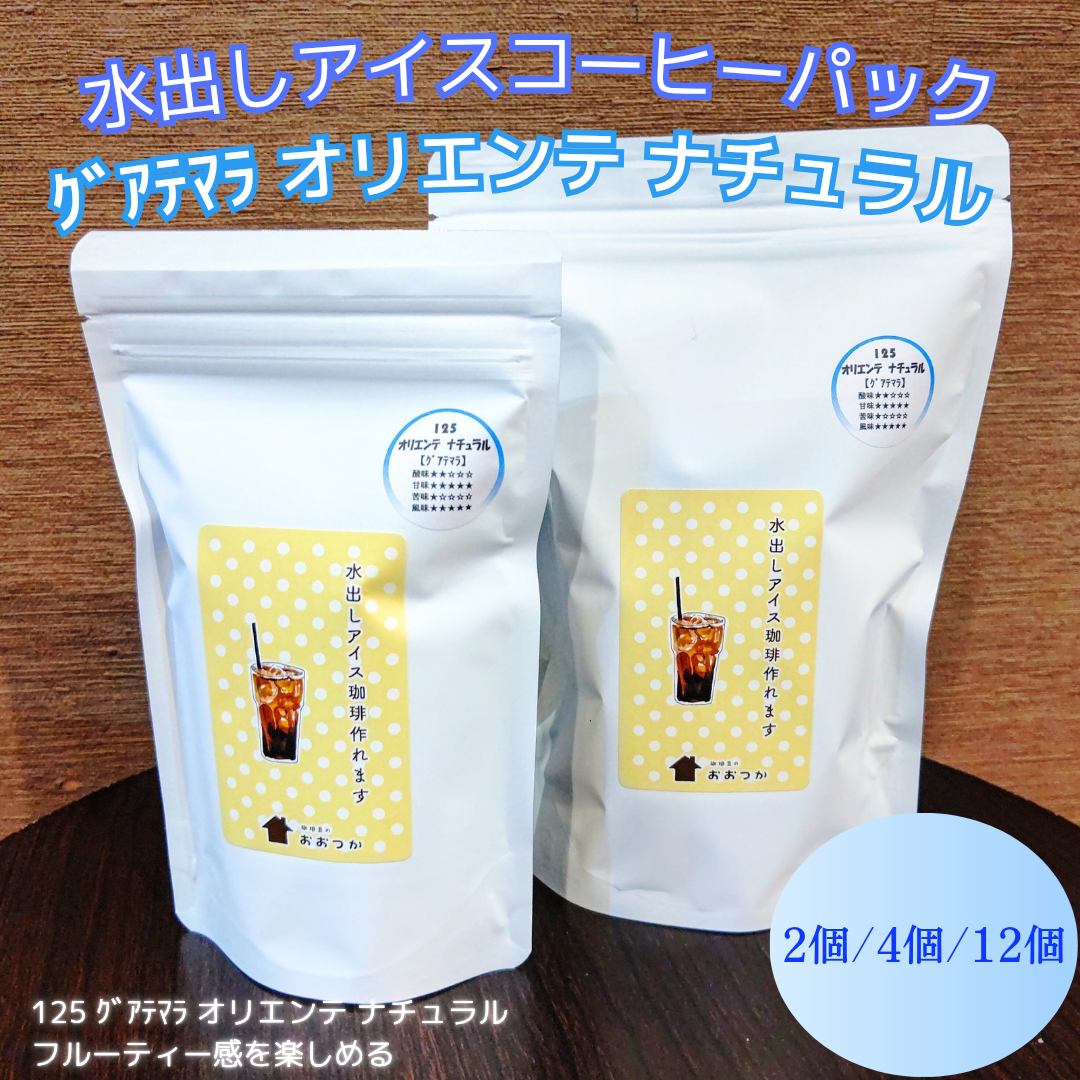 水出しパック 125ｸﾞｱﾃﾏﾗ オリエンテ ナチュラル【2個／4個／12個